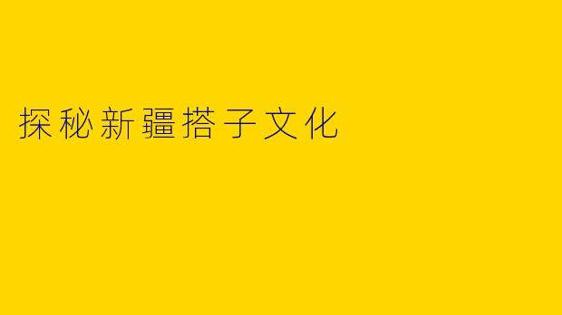 探秘新疆搭子文化