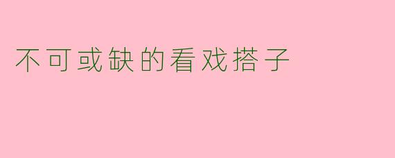 不可或缺的看戏搭子