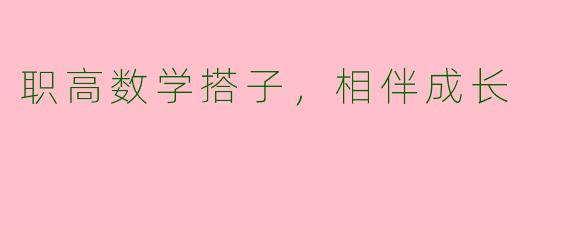 职高数学搭子，相伴成长