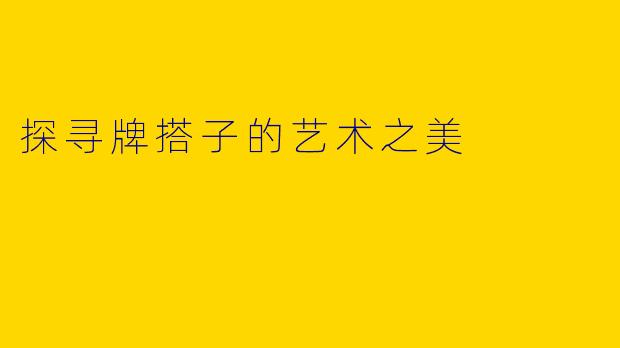 探寻牌搭子的艺术之美