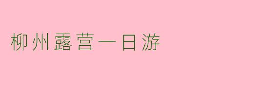 柳州露营一日游