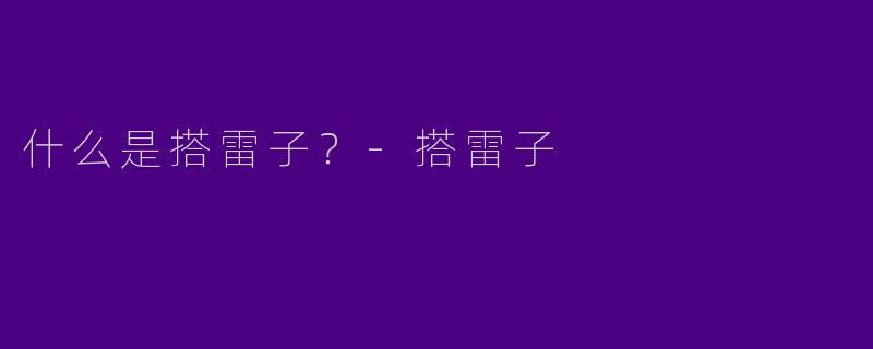 什么是搭雷子?