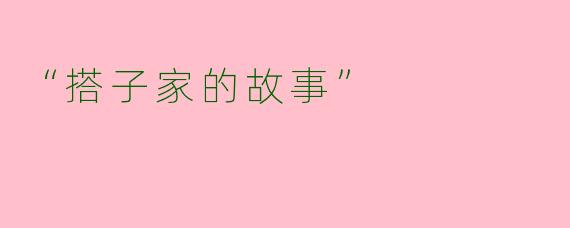 “搭子家的故事”