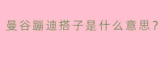 曼谷蹦迪搭子是什么意思?