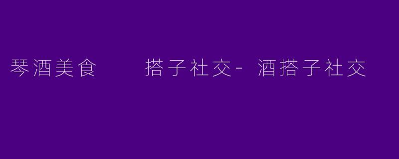 琴酒美食  搭子社交-酒搭子社交