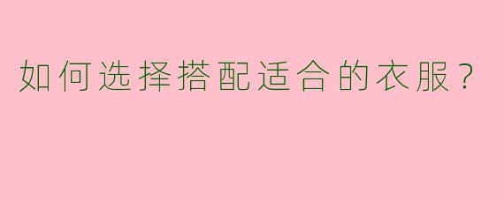 如何选择搭配适合的衣服？