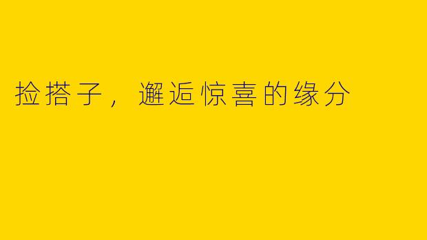 捡搭子，邂逅惊喜的缘分