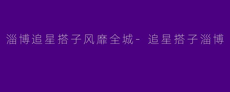 淄博追星搭子风靡全城