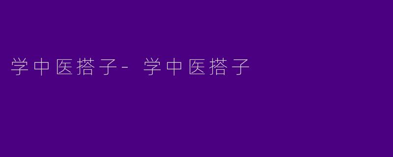 学中医搭子-学中医搭子