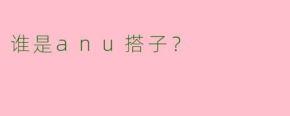 谁是anu搭子?