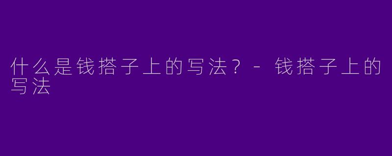 什么是钱搭子上的写法?