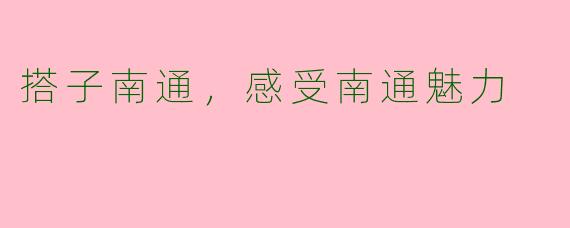 搭子南通，感受南通魅力