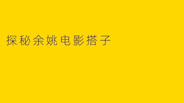 探秘余姚电影搭子