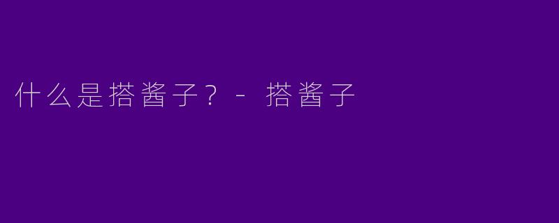 什么是搭酱子？