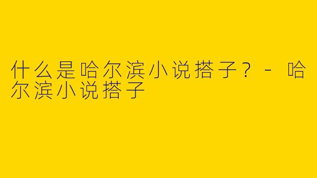 什么是哈尔滨小说搭子?