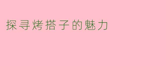 探寻烤搭子的魅力