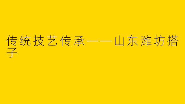 传统技艺传承——山东潍坊搭子
