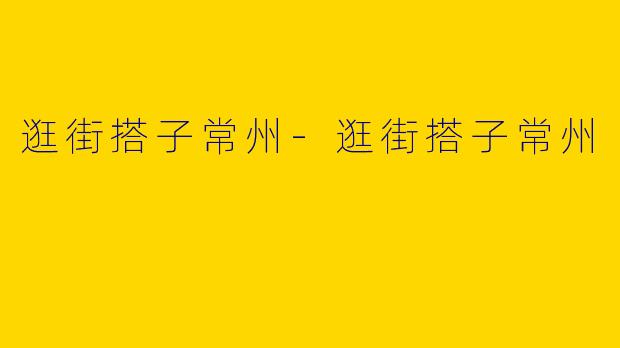 逛街搭子常州