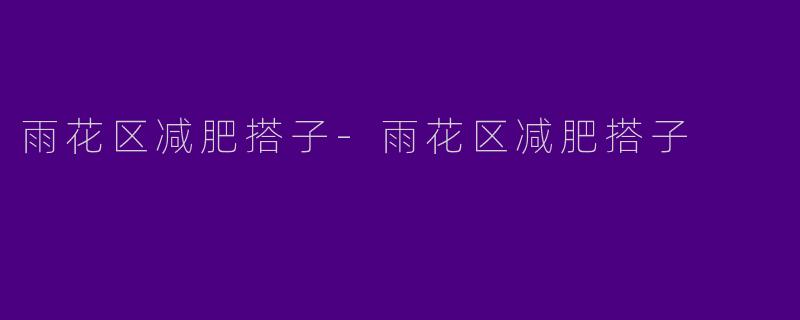 雨花区减肥搭子