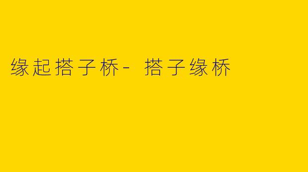 缘起搭子桥