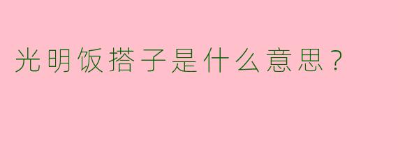 光明饭搭子是什么意思？