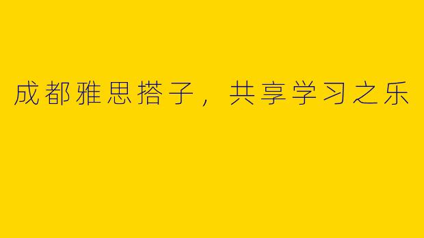 成都雅思搭子,共享学习之乐