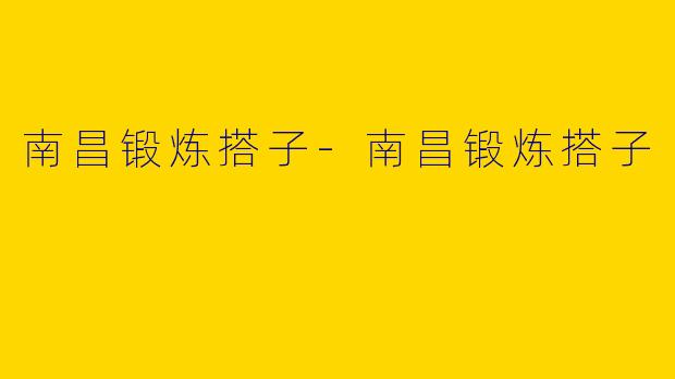 南昌锻炼搭子