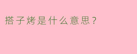 搭子烤是什么意思？