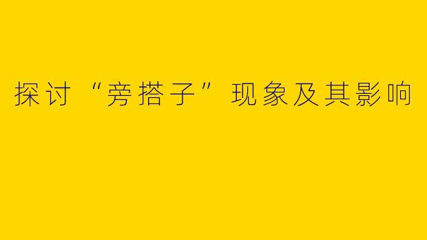 探讨“旁搭子”现象及其影响