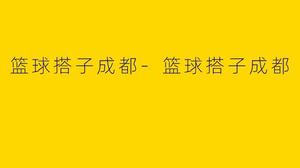 篮球搭子成都-篮球搭子成都