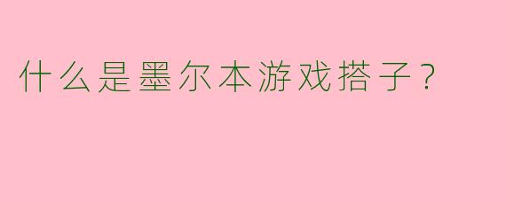 什么是墨尔本游戏搭子?