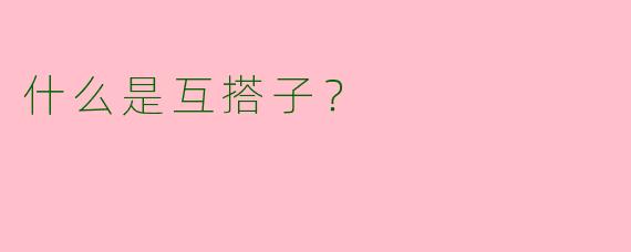 什么是互搭子？