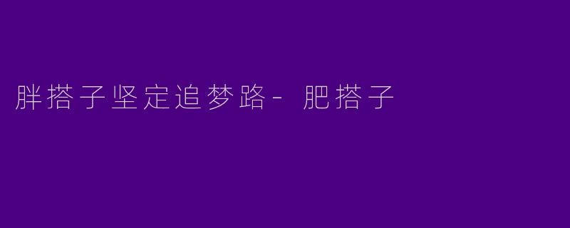胖搭子坚定追梦路-肥搭子