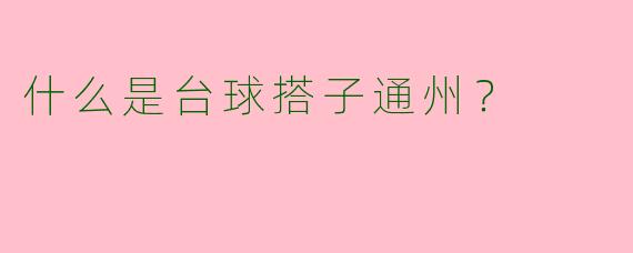 什么是台球搭子通州?