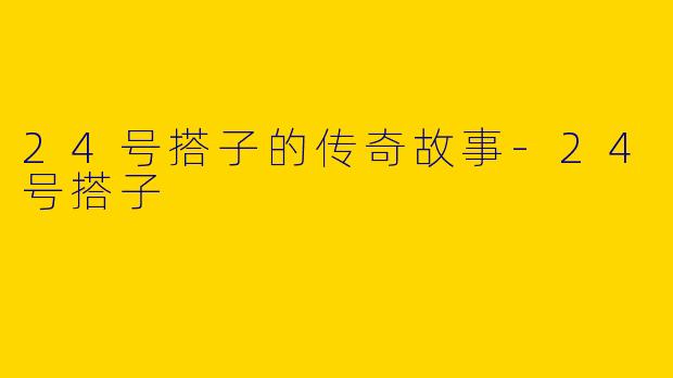 24号搭子的传奇故事-24号搭子