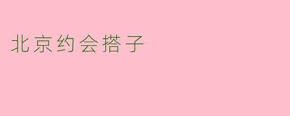 北京约会搭子