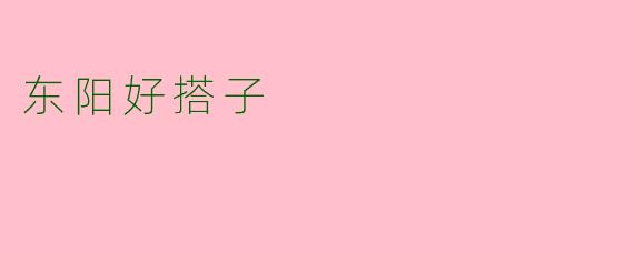 东阳好搭子