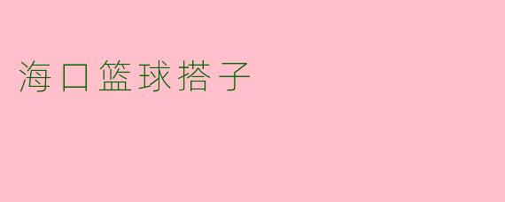 海口篮球搭子