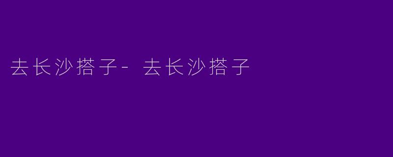 去长沙搭子