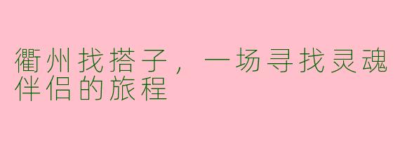 衢州找搭子，一场寻找灵魂伴侣的旅程