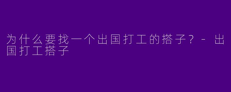 为什么要找一个出国打工的搭子？