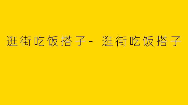 逛街吃饭搭子