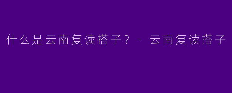 什么是云南复读搭子?