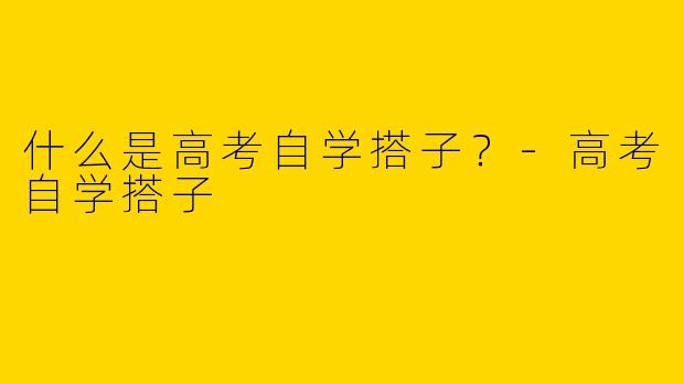 什么是高考自学搭子?