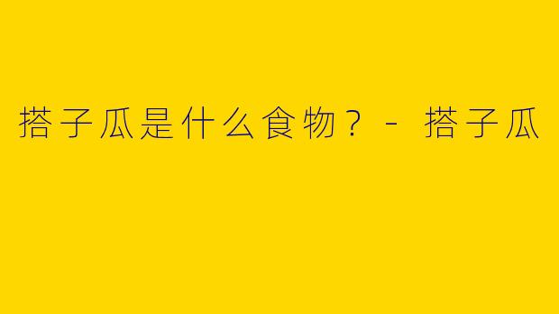 搭子瓜是什么食物？