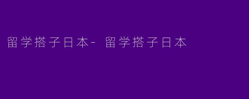 留学搭子日本-留学搭子日本