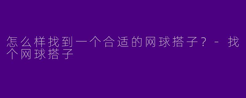 怎么样找到一个合适的网球搭子?