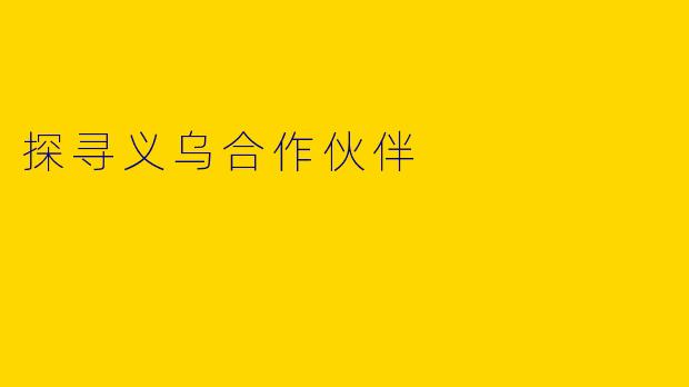 探寻义乌合作伙伴