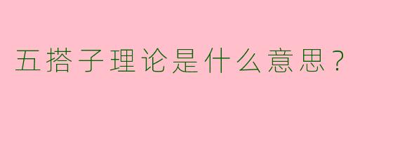 五搭子理论是什么意思?