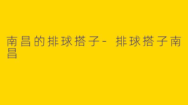 南昌的排球搭子
